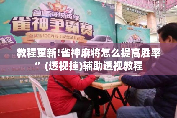 教程更新!雀神麻将怎么提高胜率”(透视挂)辅助透视教程