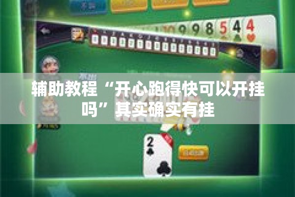 辅助教程“开心跑得快可以开挂吗”其实确实有挂