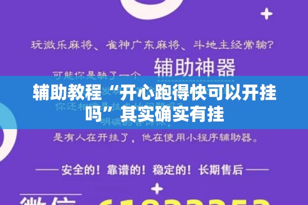 辅助教程“开心跑得快可以开挂吗”其实确实有挂