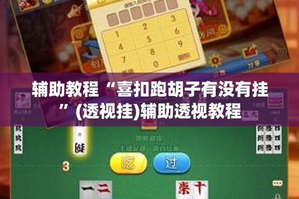 辅助教程“喜扣跑胡子有没有挂	”(透视挂)辅助透视教程