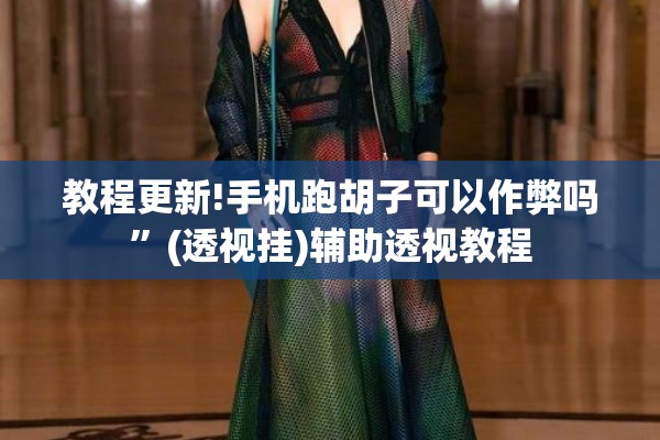 教程更新!手机跑胡子可以作弊吗	”(透视挂)辅助透视教程