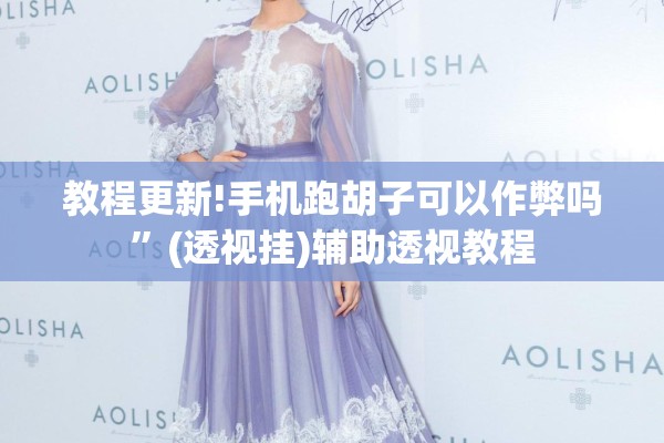 教程更新!手机跑胡子可以作弊吗”(透视挂)辅助透视教程