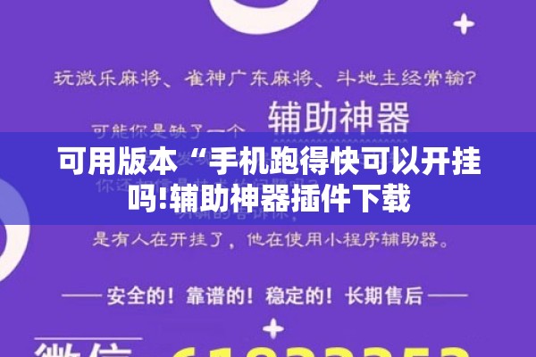 可用版本“手机跑得快可以开挂吗!辅助神器插件下载 可用版本“手机跑得快可以开挂吗!辅助神器插件下载