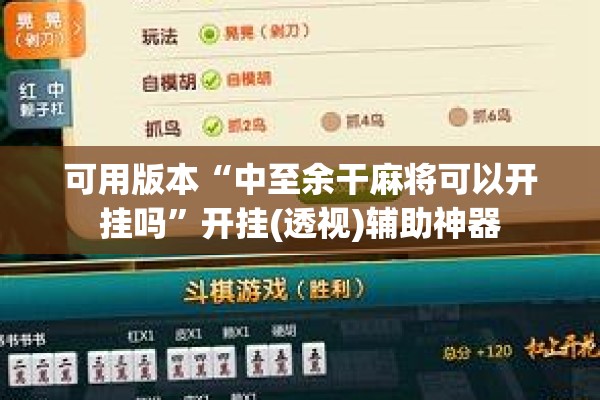 可用版本“中至余干麻将可以开挂吗”开挂(透视)辅助神器