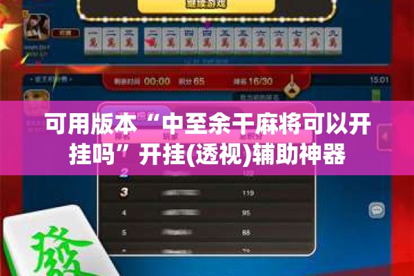 可用版本“中至余干麻将可以开挂吗”开挂(透视)辅助神器