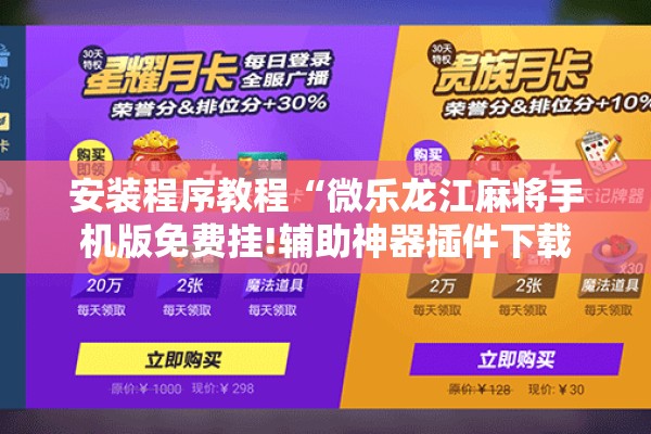 安装程序教程“微乐龙江麻将手机版免费挂!辅助神器插件下载