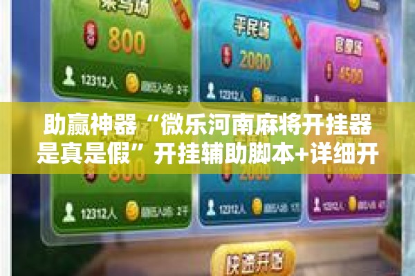 助赢神器“微乐河南麻将开挂器是真是假	”开挂辅助脚本+详细开挂安装教程