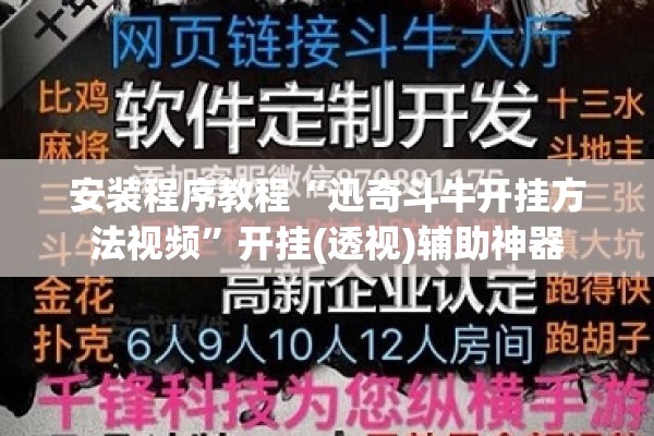 安装程序教程“迅奇斗牛开挂方法视频”开挂(透视)辅助神器