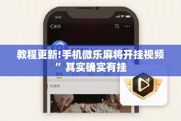 教程更新!手机微乐麻将开挂视频	”其实确实有挂