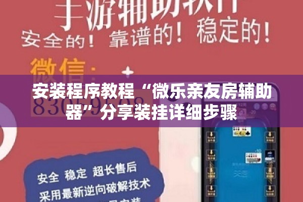 安装程序教程“微乐亲友房辅助器	”分享装挂详细步骤