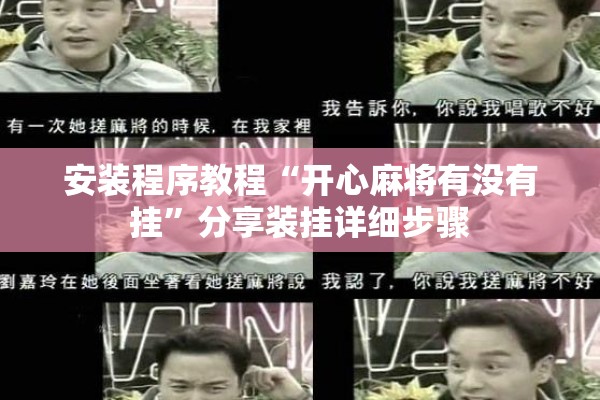 安装程序教程“开心麻将有没有挂	”分享装挂详细步骤