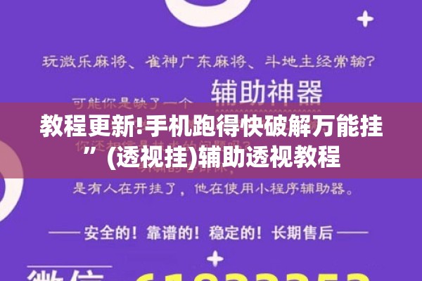 教程更新!手机跑得快破解万能挂	”(透视挂)辅助透视教程