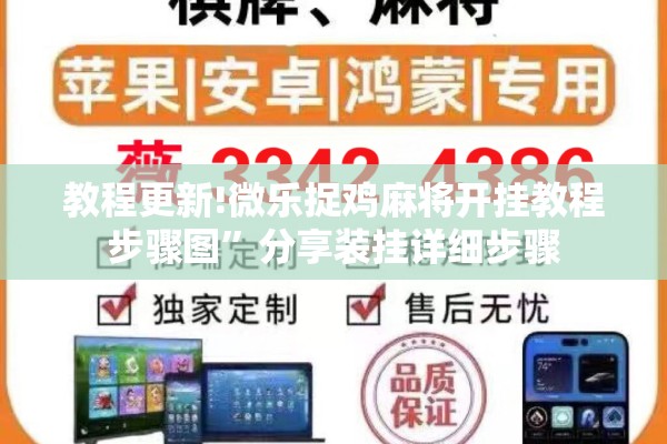 教程更新!微乐捉鸡麻将开挂教程步骤图”分享装挂详细步骤