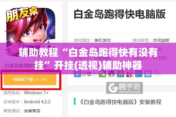 辅助教程“白金岛跑得快有没有挂”开挂(透视)辅助神器