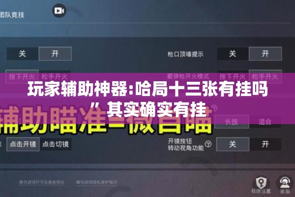 玩家辅助神器:哈局十三张有挂吗”其实确实有挂