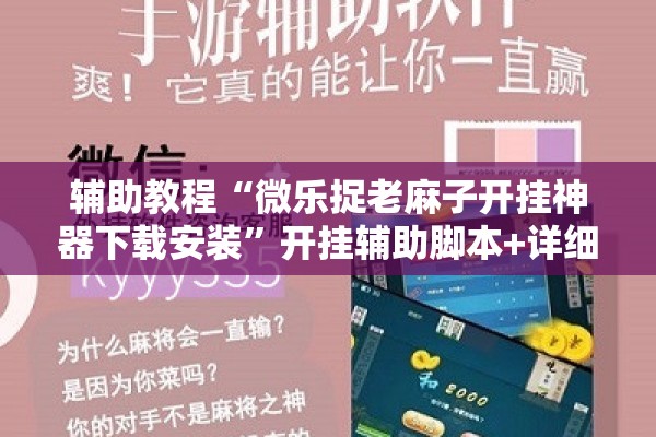 辅助教程“微乐捉老麻子开挂神器下载安装”开挂辅助脚本+详细开挂安装教程