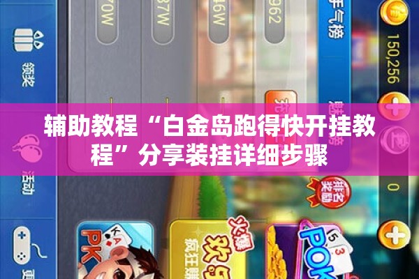 辅助教程“白金岛跑得快开挂教程	”分享装挂详细步骤