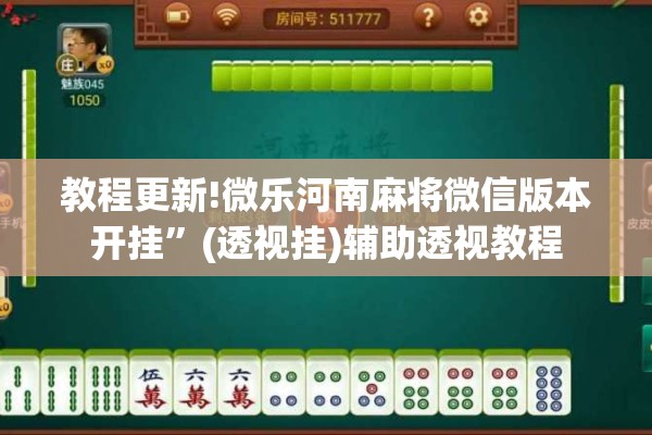 教程更新!微乐河南麻将微信版本开挂”(透视挂)辅助透视教程