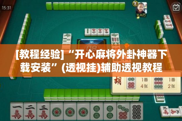[教程经验]“开心麻将外卦神器下载安装	”(透视挂)辅助透视教程