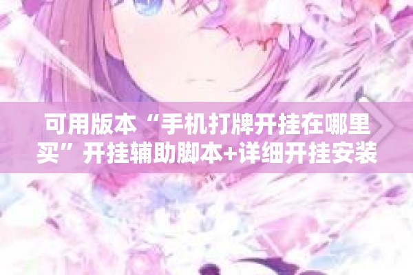 可用版本“手机打牌开挂在哪里买”开挂辅助脚本+详细开挂安装教程