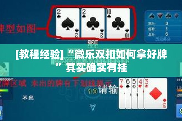 [教程经验]“微乐双扣如何拿好牌	”其实确实有挂
