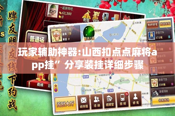 玩家辅助神器:山西扣点点麻将app挂”分享装挂详细步骤