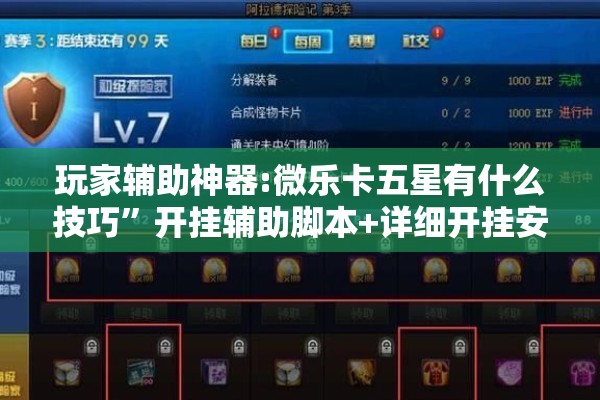 玩家辅助神器:微乐卡五星有什么技巧”开挂辅助脚本+详细开挂安装教程