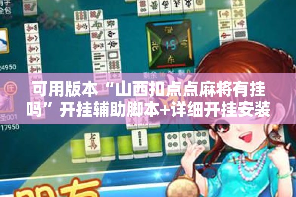 可用版本“山西扣点点麻将有挂吗	”开挂辅助脚本+详细开挂安装教程