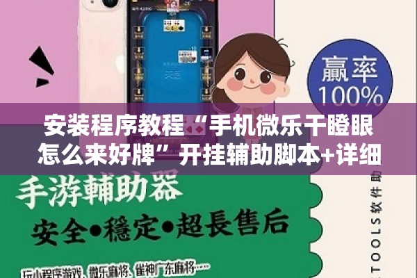 安装程序教程“手机微乐干瞪眼怎么来好牌	”开挂辅助脚本+详细开挂安装教程
