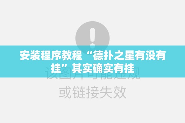 安装程序教程“德扑之星有没有挂”其实确实有挂