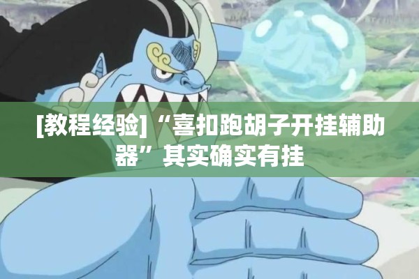 [教程经验]“喜扣跑胡子开挂辅助器”其实确实有挂