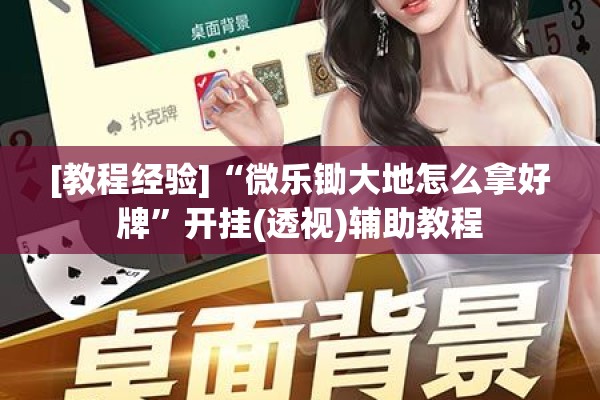 [教程经验]“微乐锄大地怎么拿好牌”开挂(透视)辅助教程