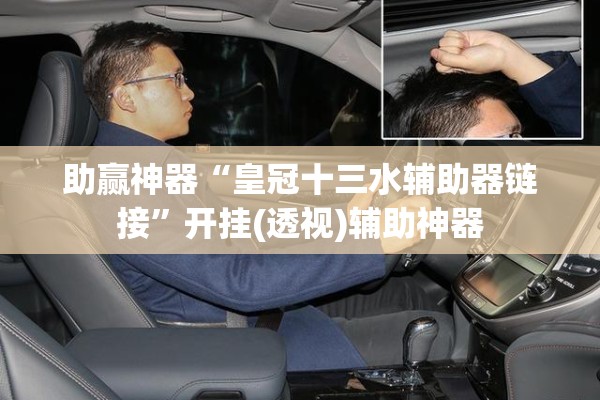 助赢神器“皇冠十三水辅助器链接”开挂(透视)辅助神器