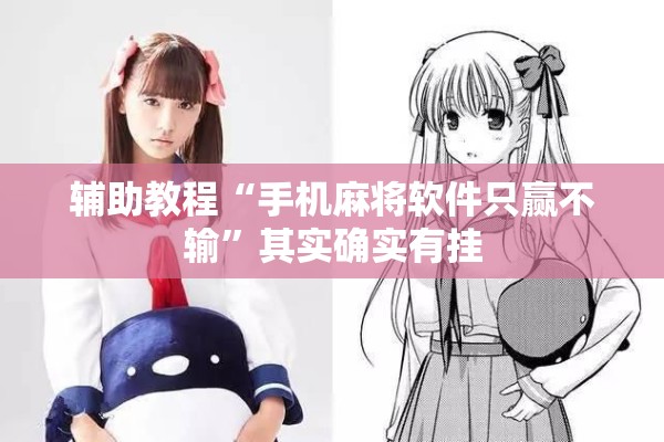 辅助教程“手机麻将软件只赢不输”其实确实有挂