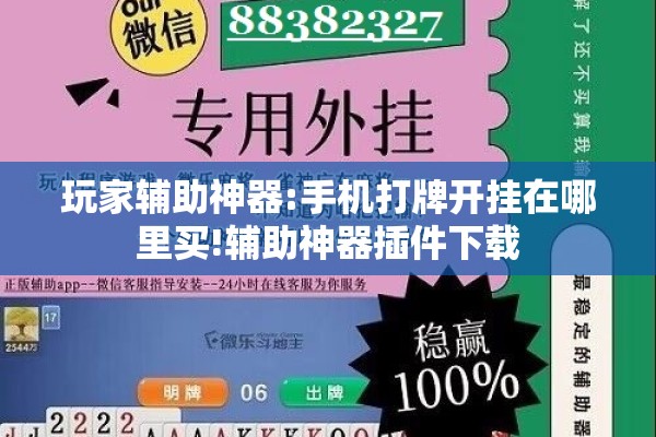 玩家辅助神器:手机打牌开挂在哪里买!辅助神器插件下载
