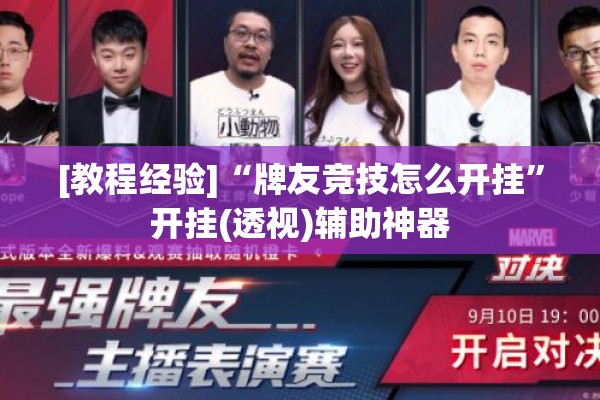 [教程经验]“牌友竞技怎么开挂”开挂(透视)辅助神器