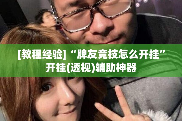 [教程经验]“牌友竞技怎么开挂”开挂(透视)辅助神器