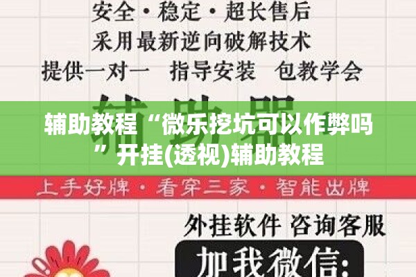 辅助教程“微乐挖坑可以作弊吗	”开挂(透视)辅助教程
