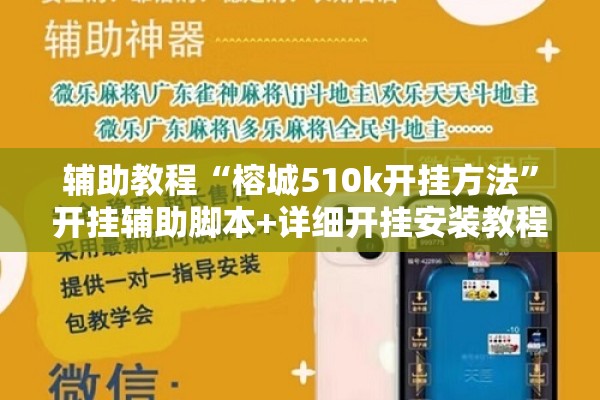 辅助教程“榕城510k开挂方法”开挂辅助脚本+详细开挂安装教程