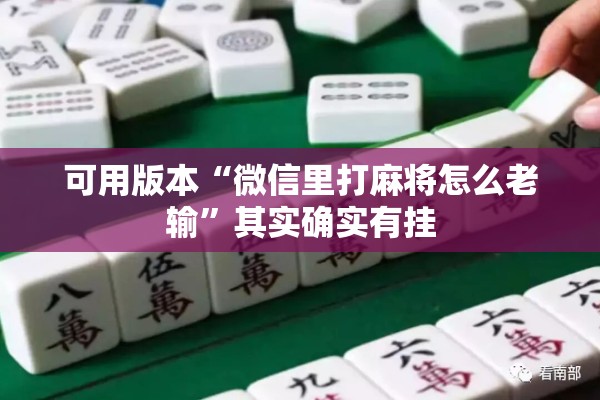 可用版本“微信里打麻将怎么老输”其实确实有挂