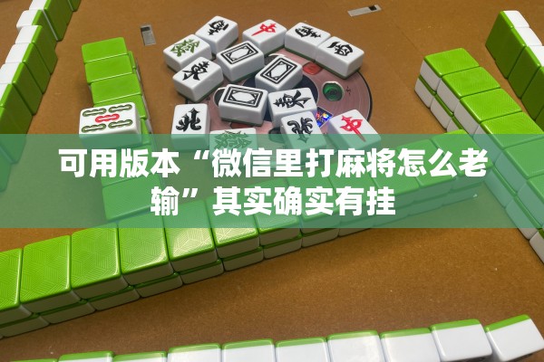 可用版本“微信里打麻将怎么老输”其实确实有挂