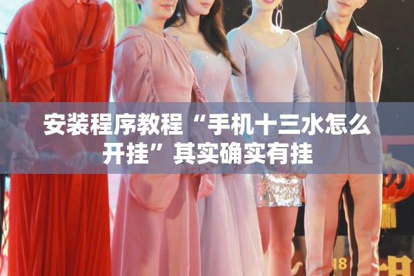 安装程序教程“手机十三水怎么开挂”其实确实有挂
