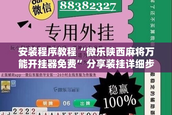 安装程序教程“微乐陕西麻将万能开挂器免费	”分享装挂详细步骤