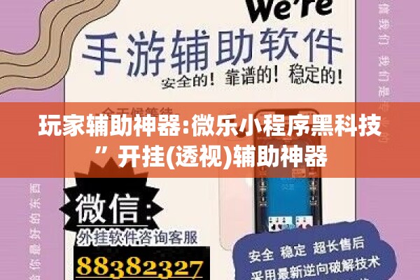 玩家辅助神器:微乐小程序黑科技	”开挂(透视)辅助神器