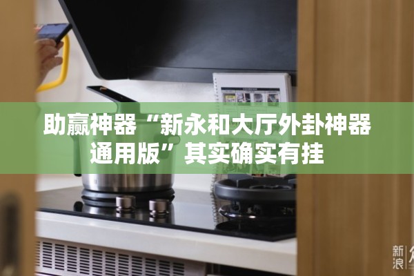 助赢神器“新永和大厅外卦神器通用版”其实确实有挂