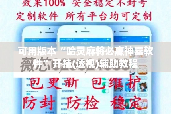 可用版本“哈灵麻将必赢神器软件”开挂(透视)辅助教程