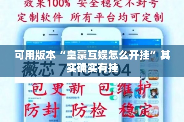 可用版本“皇豪互娱怎么开挂”其实确实有挂