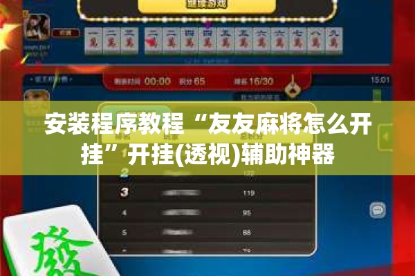安装程序教程“友友麻将怎么开挂	”开挂(透视)辅助神器