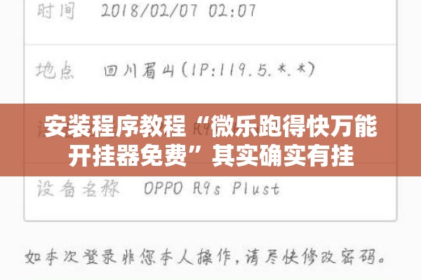 安装程序教程“微乐跑得快万能开挂器免费”其实确实有挂