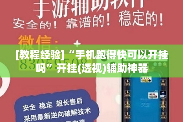 [教程经验]“手机跑得快可以开挂吗”开挂(透视)辅助神器